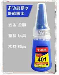 在飛比找Yahoo!奇摩拍賣優惠-20g 401膠 接著劑 快乾膠 瞬間接著劑 瞬間膠 快乾 