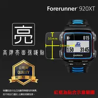 在飛比找蝦皮購物優惠-亮面螢幕保護貼 GARMIN Forerunner® 920