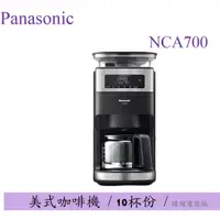 在飛比找蝦皮購物優惠-【原廠保固】Panasonic 松下國際 NCA700 全自