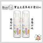 KU KU DUCKBILL 酷咕鴨 寶寶益生菌幕斯牙膏 50ML (草莓/葡萄口味)【公司貨】☀️親親樂園☀️