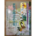 《世界民間童話全集》6 - 韓國、日本 二手書