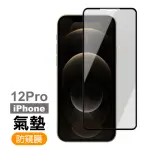 IPHONE12 PRO 防窺氣墊9H鋼化膜手機保護貼(12PRO鋼化膜 12PRO保護貼)