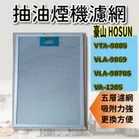 在飛比找蝦皮購物優惠-[優惠商品]豪山牌 抽油煙機 油網 VTA-9005 VLA