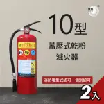 【璞藝】《2入組》10型手提蓄壓式乾粉滅火器HB-010(消防署認證/10P滅火器/附掛勾)