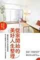 【電子書】從家開始的美好人生整理：台灣收納教主的奇蹟空間整頓術，真正克服囤積，找回更好自己的日常幸福實踐