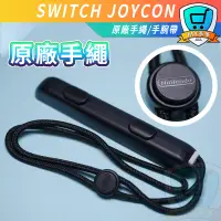 在飛比找蝦皮購物優惠-台灣現貨 日版原廠 Switch Joy Con 腕帶 手把