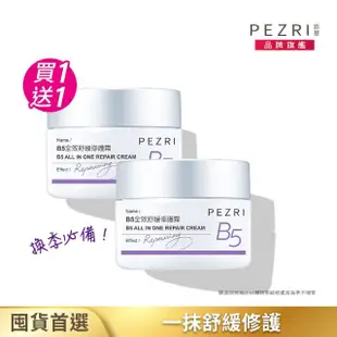 【PEZRI派翠】買1送1▲B5全效舒緩修護霜50g(一抹修護/舒緩乾癢)