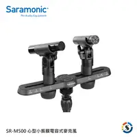 在飛比找PChome24h購物優惠-Saramonic 楓笛 心型小振膜電容式麥克風 SR-M5