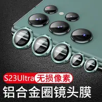 在飛比找ETMall東森購物網優惠-適用三星s23ultra鏡頭膜galaxys23u后置鏡頭貼