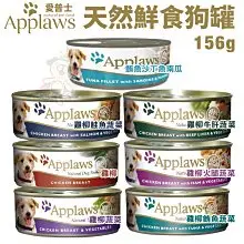 ＊短腿兄妹＊【24罐組】Applaws愛普士 天然鮮食狗罐156g 極高的肉類含量 狗罐頭