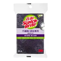 在飛比找松果購物優惠-3M 百利不鏽鋼頑垢專用菜瓜布(鋼絨) 3片裝/包▲新舊包裝