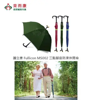 來而康 護立康 Fullicon MS002 抗UV專利三點腳座防滑休閒傘 雨傘拐 (8.2折)