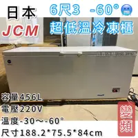 在飛比找蝦皮購物優惠-《鼎鑫冰櫃冷凍設備》🔥全新日本JCM 6.3尺變頻超低溫冷凍