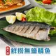 南方澳鮮撈無鹽鯖魚40片(230g/包;2片裝)