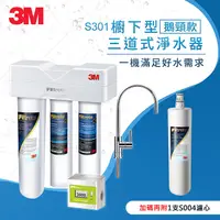 在飛比找myfone網路門市優惠-3M S301櫥下型生飲三道式淨水器-鵝頸款(S004+樹脂