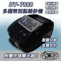 在飛比找PChome24h購物優惠-【大雁DAYAN】 DY-7888台幣銀行專用點驗鈔機｜指定