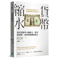 在飛比找墊腳石優惠-貨幣縮水：當代貨幣學大師歐文．費雪對貨幣、利率與物價的預言