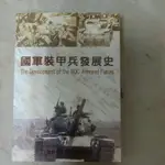 不凡書店  國軍裝甲兵發展史─國軍史料叢書  孫建中  國防部史政編譯室41A