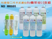 在飛比找樂天市場購物網優惠-【龍門淨水】 RO純水機年份MK濾心10支組 ST-日本椰殼