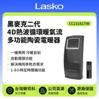 在飛比找鮮拾優惠-【Lasko】 黑麥克二代 4D熱波循環暖氣流多功能陶瓷電暖