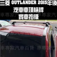 在飛比找蝦皮購物優惠-免運 2015年後 OUTLANDER 專用 橫桿 車頂行李