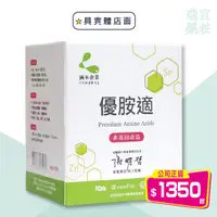 在飛比找蝦皮購物優惠-◎具實體店 公司正貨◎【涵本】優胺適Premium Amin