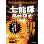 七龍珠最終研究：誰才是最強戰士!?賽亞人到普烏激鬥戰場全紀錄[88折]11100809963 TAAZE讀冊生活網路書店