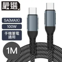 在飛比找momo購物網優惠-【嚴選】Type-c雙頭傳輸 手機/平板/筆電 5A100W