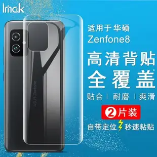 IMAK華碩Zenfone8全屏水凝盾ZS590KS防摔保護膜背貼后蓋膜手機膜AUSU 華碩8水凝膜防爆軟性貼膜電池蓋貼膜