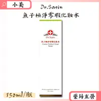 在飛比找蝦皮購物優惠-Dr.Satin魚子極淨零瑕化妝水 150ml/瓶 公司正貨