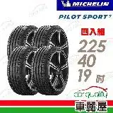 在飛比找遠傳friDay購物優惠-【Michelin 米其林】PS5-2254019吋_四入組