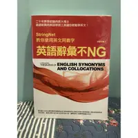 在飛比找蝦皮購物優惠-妮娜花園～9.9新書套保存如新～ 使用英文同義字 英語辭彙不