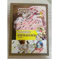 在飛比找蝦皮購物優惠-大學二手書（幼兒園課室經營理論與實務（三版修訂