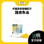 恐龍蛋嚴選🐣【怪獸部落 LITOMON】護膚魚油 犬貓皮膚保健配方 70顆 魚油/卵磷脂/鱉蛋/寵物保健品