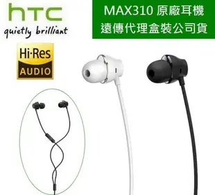 【$299免運】【遠傳盒裝公司貨】HTC MAX 310【原廠耳機 Hi-Res】HTC 10 M7 M8 E8 M9 X9 E9 E9+ M9+ A9 M10 Butterfly Butterfly3 Desire 650 ONE MAX