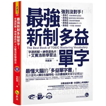 最強新制多益單字：字源拆解 神奇遮色片 艾賓浩斯學習法(附虛擬點讀筆APP 1CD 神奇遮色片)