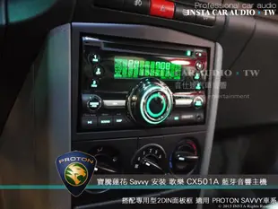 音仕達汽車音響 寶騰蓮花 Proton SAVVY 車型專用  2DIN 音響面板框 (實裝 歌樂 CX501A)