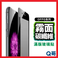 在飛比找蝦皮購物優惠-Q哥 OPPO霧面滿版碳纖維玻璃貼 保護貼 適用 R11 R