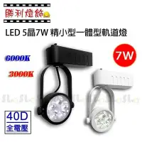 在飛比找Yahoo!奇摩拍賣優惠-ღ勝利燈飾ღ LED 5晶7W 一體型 精小型軌道燈