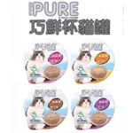 🌟 24小時內出貨 🌟  PURE 巧鮮杯 貓咪罐頭 鮪魚底 貓罐頭 單罐