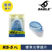 在飛比找城市綠洲戶外生活館優惠-SABLE黑貂 遠視單片 RS-5PL-標準近視鏡片 / 城