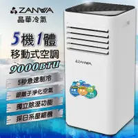 在飛比找myfone網路門市優惠-ZANWA晶華 多功能清淨除濕移動式空調9000BTU/冷氣