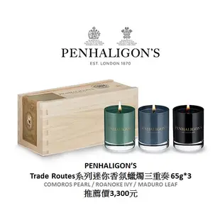PENHALIGON'S 潘海利根 Trade Routes系列香氛蠟燭