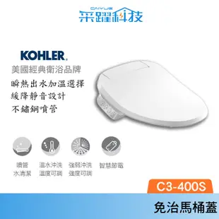 KOHLER C3-400S 電腦免治馬桶蓋、馬桶蓋 (瞬熱出水/三檔溫控/不鏽鋼噴嘴) 免費基本安裝