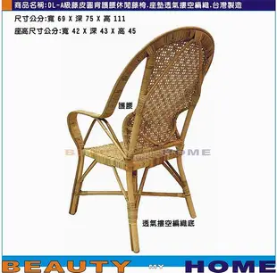 【Beauty My Home】20-DL-A級藤皮圓背護腰藤椅.座墊摟空編織.台灣製造.接單訂做【高雄】