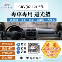 在飛比找momo購物網優惠-【一朵花汽車百貨】HONDA 本田 三代 CRV 07-12