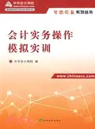 在飛比找三民網路書店優惠-會計實務操作模擬實訓（簡體書）