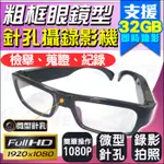 監視器攝影機 微型針孔攝影機 隱藏針孔 偽裝粗框眼鏡型 密錄器 1080P 高畫質 檢舉蒐證 談判紀錄 櫃台側錄 外傭蒐