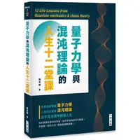 在飛比找蝦皮商城優惠-量子力學與混沌理論的人生十二堂課【金石堂】