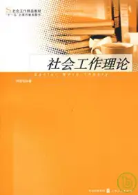 在飛比找博客來優惠-社會工作理論